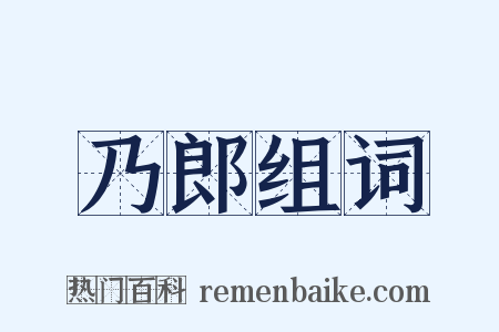 乃郎组词是什么意思的图片